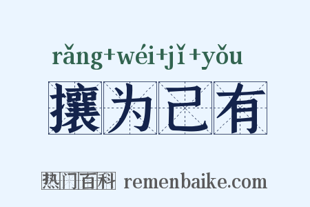 攘为己有是什么意思的图片